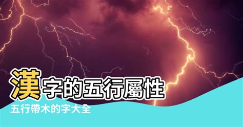 屬木的名字|五行屬木的漢字大全